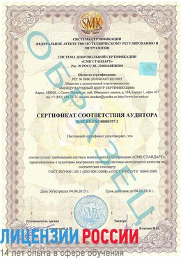 Образец сертификата соответствия аудитора №ST.RU.EXP.00005397-2 Белогорск Сертификат ISO/TS 16949